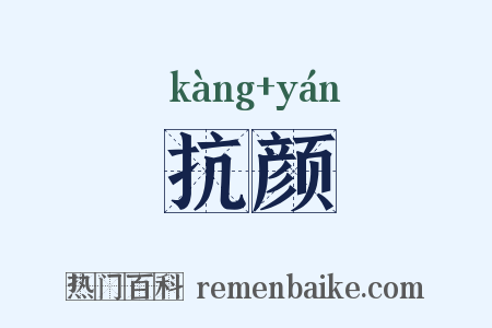 抗颜是什么意思的图片